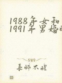 1988年女和1991年男婚配怎么样