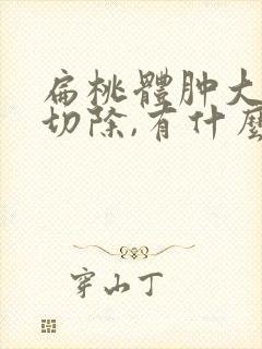 扁桃体肿大手术切除,有什么影响