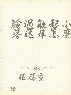 脸过敏起小红疙瘩还痒怎么办