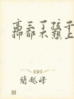 高三了孩子实在抑郁不想上学怎么办