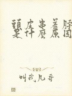 头皮串着脖子疼是什么原因封面