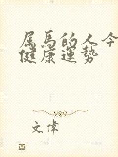 属马的人今年的健康运势