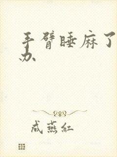 手臂睡麻了怎么办