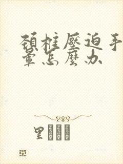 颈椎压迫手麻头晕怎么办