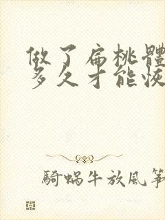 做了扁桃体手术多久才能恢复封面