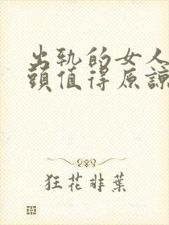 出轨的女人肯回头值得原谅吗