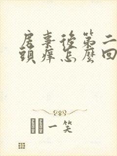 房事后第二天龟头痒怎么回事