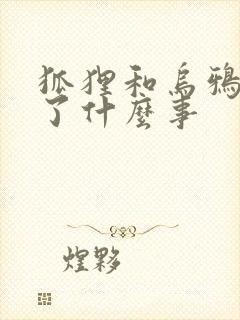 狐狸和乌鸦发生了什么事