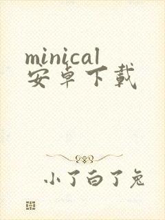 minical安卓下载封面