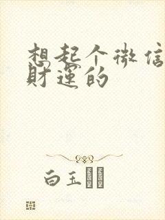 想起个微信名带财运的