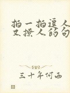 拍一拍逗人开心又撩人的句子封面