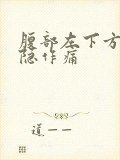 腹部左下方痛隐隐作痛