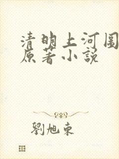 清明上河图密码原著小说