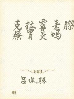 克拉霉素胶囊治疗胃炎吗