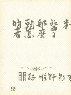 明朝那些事的作者怎么了