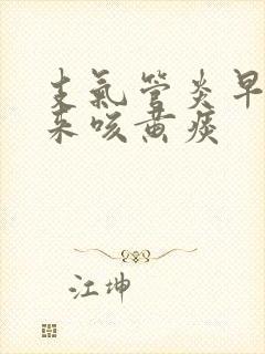 支气管炎早晨起来咳黄痰