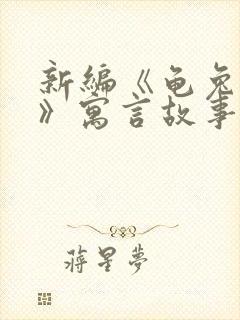 新编《龟兔赛跑》寓言故事封面