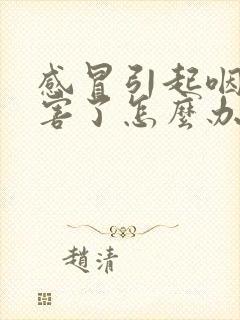 感冒引起咽炎厉害了怎么办