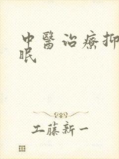 中医治疗抑郁失眠封面