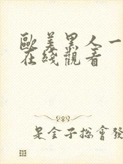 欧美黑人一级片在线观看