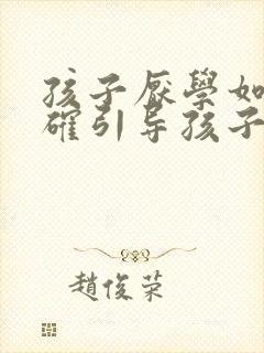 孩子厌学如何正确引导孩子不厌学