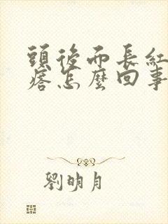 头后面长红色疙瘩怎么回事封面