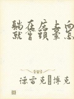 躺在床上向右侧就会头晕怎么回事?
