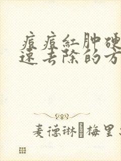 痘痘红肿硬块快速去除的方法是什么