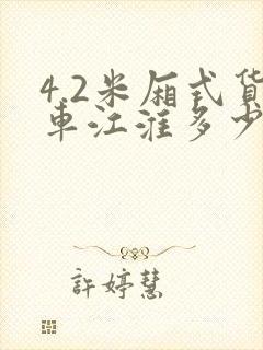 4.2米厢式货车江淮多少钱封面