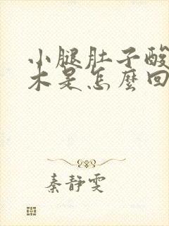 小腿肚子酸胀麻木是怎么回事