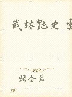 武林艳史 云平封面