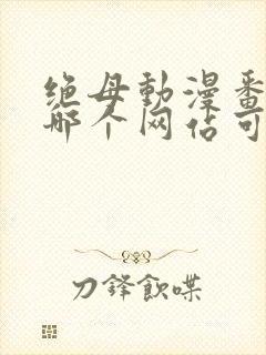 绝母动漫番剧在哪个网站可以看