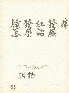 脸发红发痒脱皮怎么治疗