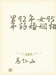 男92年女95年的婚姻相配吗封面