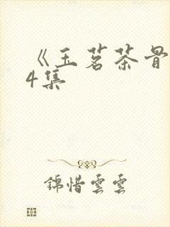 《玉茗茶骨》14集