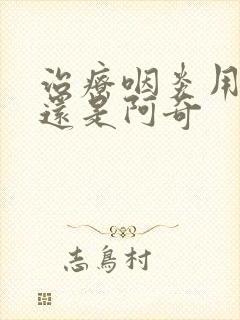 治疗咽炎用头孢还是阿奇