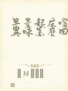 早晨起床嘴里有异味怎么回事