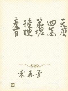 产后第四天堵奶有硬块怎么办