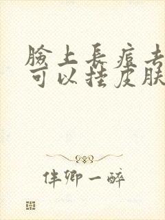 脸上长痘去医院可以挂皮肤科?