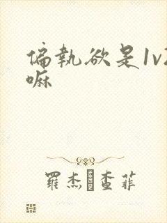 偏执欲是1v2嘛