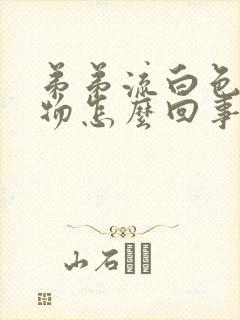 弟弟流白色分泌物怎么回事封面