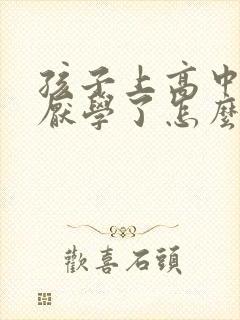 孩子上高中开始厌学了怎么办