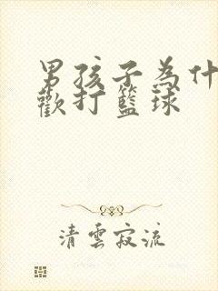 男孩子为什么喜欢打篮球