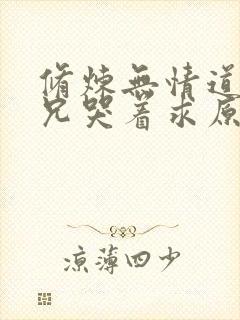 修炼无情道后师兄哭着求原谅