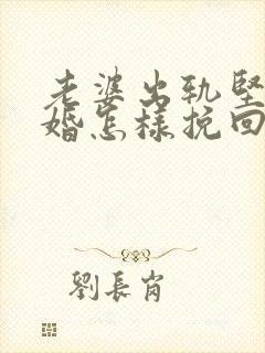 老婆出轨坚持离婚怎样挽回