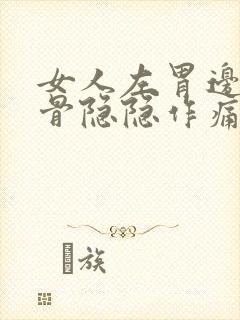 女人左胃边上肋骨隐隐作痛封面