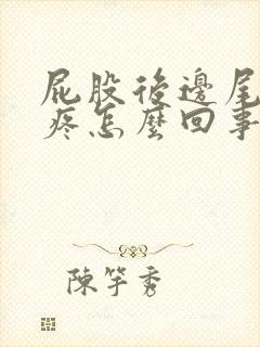 屁股后边尾巴根疼怎么回事