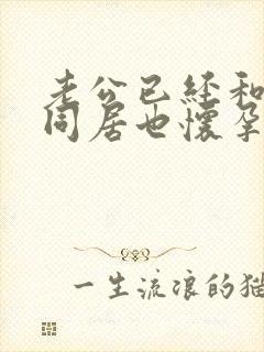 老公已经和小三同居也怀孕了我该怎么办