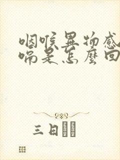 咽喉异物感总打嗝是怎么回事