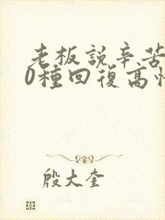 老板说辛苦了10种回复高情商